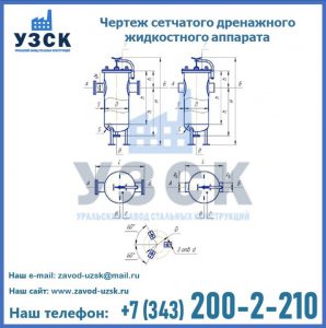 Чертеж сетчатого дренажного жидкостного аппарата в Каспийске
