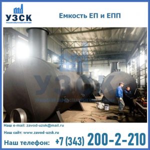 Емкость подземная ЕП и ЕПП в Каспийске