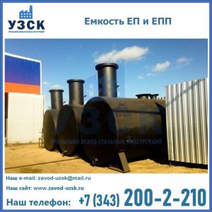 Емкость подземная ЕП и ЕПП в Каспийске