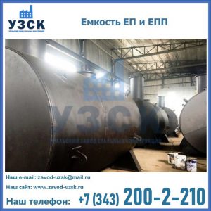 Емкость подземная ЕП и ЕПП в Каспийске