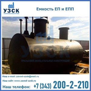 Емкость подземная ЕП и ЕПП в Каспийске