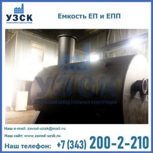 Емкость подземная ЕП и ЕПП в Каспийске