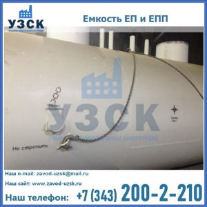 Емкость подземная ЕП и ЕПП в Каспийске