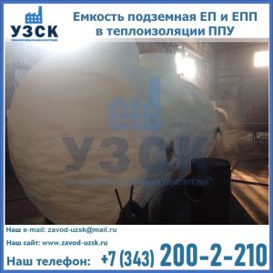 Емкость подземная ЕП и ЕПП в теплоизоляции в Каспийске