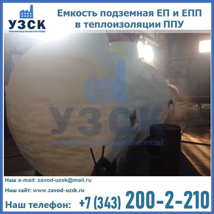 Емкость подземная ЕП и ЕПП в теплоизоляции в Каспийске