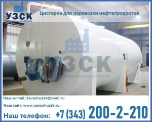 Цистерна для перевозки нефтепродуктов в Каспийске