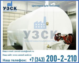 Цистерна для бензина в Каспийске