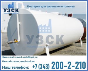 Цистерна для дизельного топлива в Каспийске