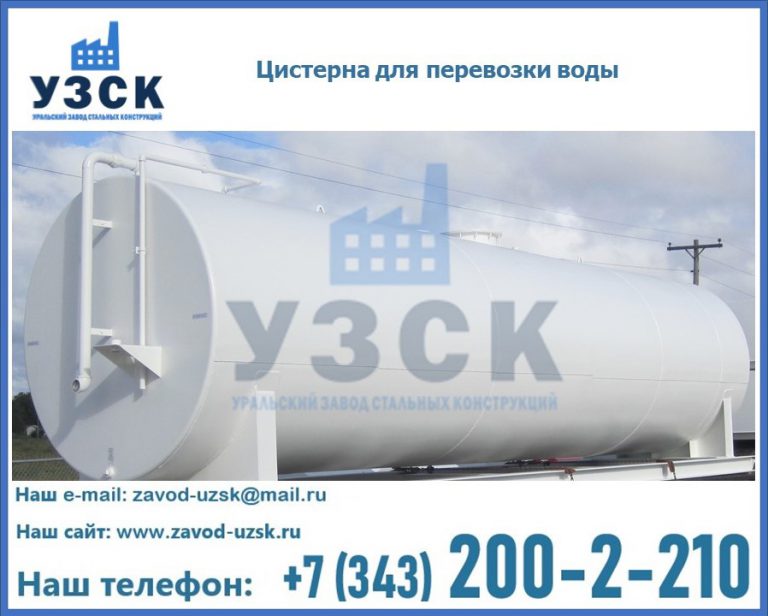 Цистерна для перевозки воды(технической, питьевой, противопожарной) в Каспийске