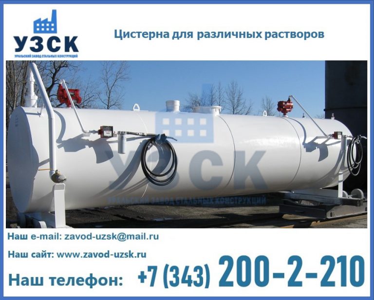 Цистерна для различных растворов в Каспийске