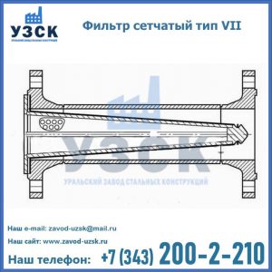 Фильтр сетчатый тип VII в Каспийске