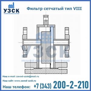 Фильтр сетчатый тип VIII в Каспийске