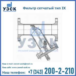 Фильтр сетчатый тип IX в Каспийске