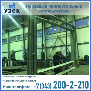 линзовые прямоугольные компенсаторы в Каспийске