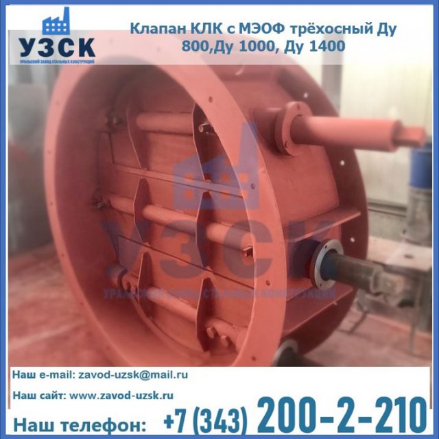 Клапан КЛК с МЭОФ трёхосный Ду 800,Ду 1000, Ду 1400 в Каспийске