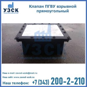 Клапан пгву взрывной прямоугольный в Каспийске