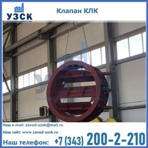 Купить клапан КЛК Ду 300, КЛК Ду 500, КЛК Ду 600, Ду 800 в Каспийске