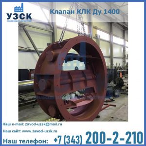 Купить клапаны КЛК Ду 200, Ду 250, КЛК Ду 400, КЛК Ду 1000, КЛК Ду 1400 в Каспийске