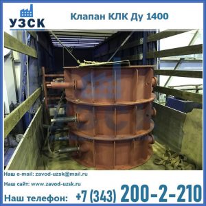 Купить клапаны КЛК Ду 1000, КЛК Ду 1400 в Каспийске