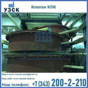 Купить клапаны КЛК Ду 300, КЛК Ду 500, КЛК Ду 600, Ду 800 в Каспийске