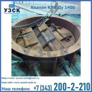 Купить клапан КЛК Ду 1400 в Каспийске
