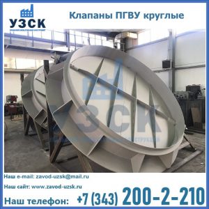 Купить клапаны ПГВУ круглые в Каспийске