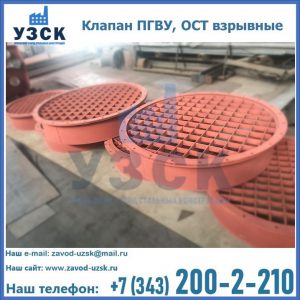 Купить клапан ПГВУ, ОСТ взрывные в Каспийске