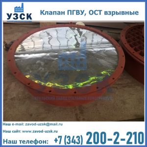 Купить клапан ПГВУ, ОСТ взрывные ПГВУ 091-80,092-80, ОСТ 108.812.03-82 в Каспийске