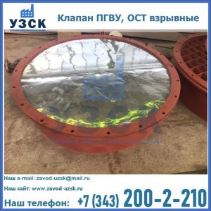 Купить клапан ПГВУ, ОСТ взрывные ПГВУ 091-80,092-80, ОСТ 108.812.03-82 в Каспийске