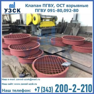 Купить клапан ПГВУ, ОСТ взрывные ПГВУ 091-80,092-80 в Каспийске