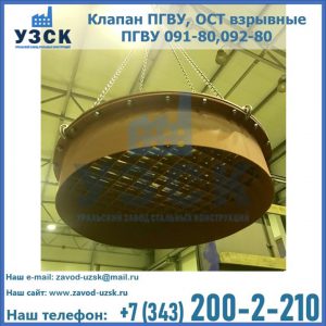 Купить клапан ПГВУ, ОСТ взрывные ПГВУ 091-80,092-80, ОСТ 108.812.03-82 в Каспийске