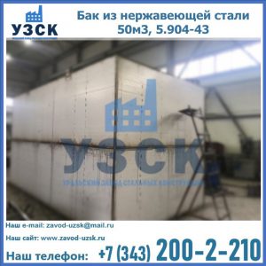 Купить бак из нержавеющей стали 50м3, 5.904-43 в Каспийске