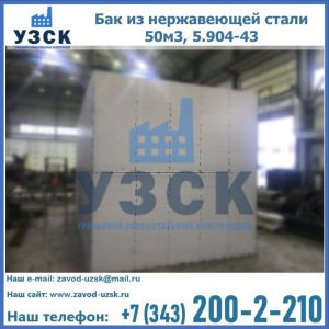 Купить бак из нержавеющей стали 50м3, 5.904-43 в Каспийске