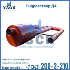 Гидрозатворы ДА в Каспийске