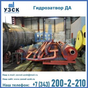 Гидрозатворы ДА установка в Каспийске