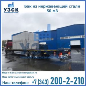 Купить бак из нержавеющей стали 50 м3 в Каспийске