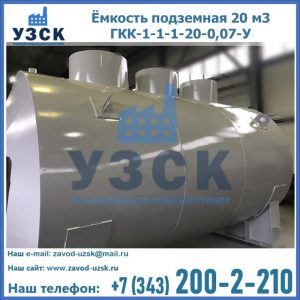 Купить ёмкость подземная 20 м3 ГКК-1-1-1-20-0,07-У в Каспийске