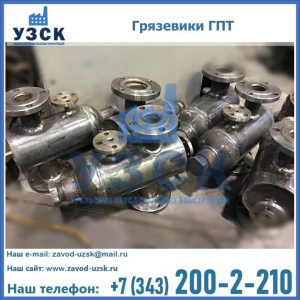 Купить грязевики ГПТ от производителя в Каспийске