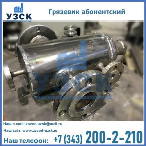 Купить грязевик абонентский по доступной цене в Каспийске