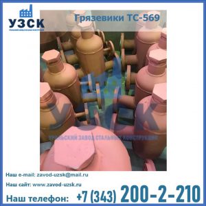 Купить грязевики ТС-568, 559 в Каспийске