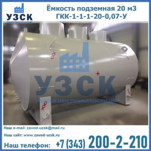 Купить ёмкость подземная 20 м3 ГКК-1-1-1-20-0,07-У в Каспийске