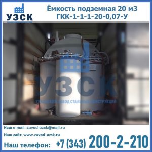 Купить ёмкость подземная 20 м3 ГКК-1-1-1-20-0,07-У в Каспийске
