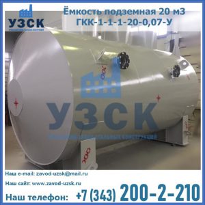 Купить ёмкость подземная 20 м3 ГКК-1-1-1-20-0,07-У в Каспийске