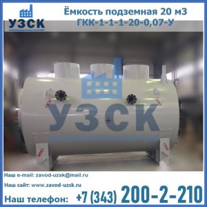 Купить ёмкость подземная 20 м3 ГКК-1-1-1-20-0,07-У в Каспийске