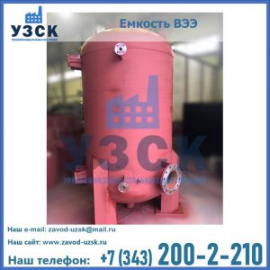Купить емкость ВЭЭ от завода производителя в Каспийске