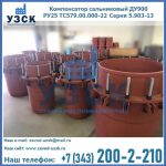 Купить компенсатор сальниковый ДУ900 РУ25 ТС579.00.000-22 Серия 5.903-13 ход 500 в Каспийске