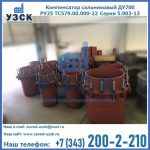 Купить компенсатор сальниковый ДУ500 РУ25 ТС579.00.000-22 Серия 5.903-13 ход 500 в Каспийске