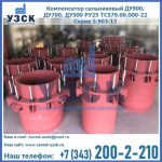 Купить компенсатор сальниковый ДУ900 РУ25 ТС579.00.000-22 Серия 5.903-13 ход 500 в Каспийске
