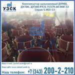 Купить компенсатор сальниковый ДУ700 РУ25 ТС579.00.000-22 Серия 5.903-13 ход 500 в Каспийске