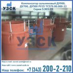 Купить компенсатор сальниковый ДУ700 РУ25 ТС579.00.000-22 Серия 5.903-13 ход 500 в Каспийске